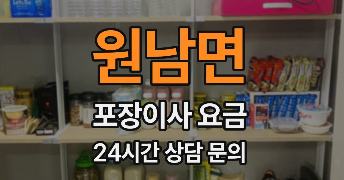 원남면 포장이사 요금