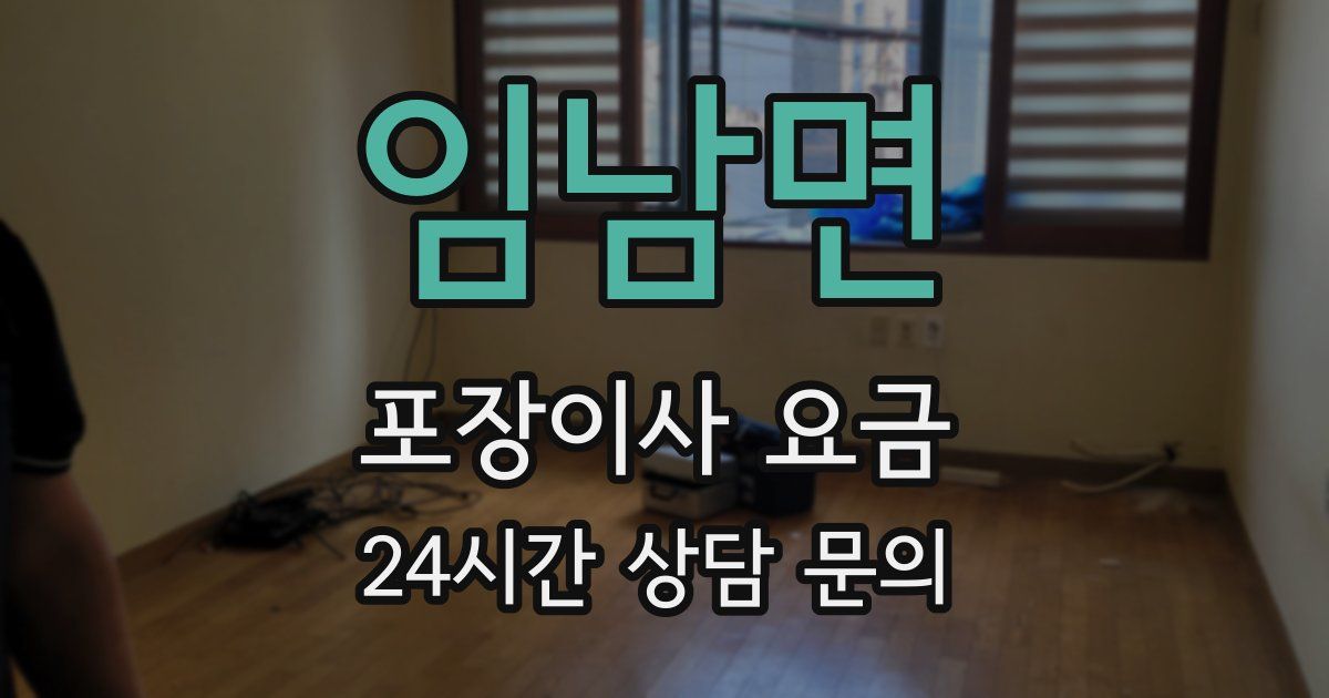임남면 포장이사 요금