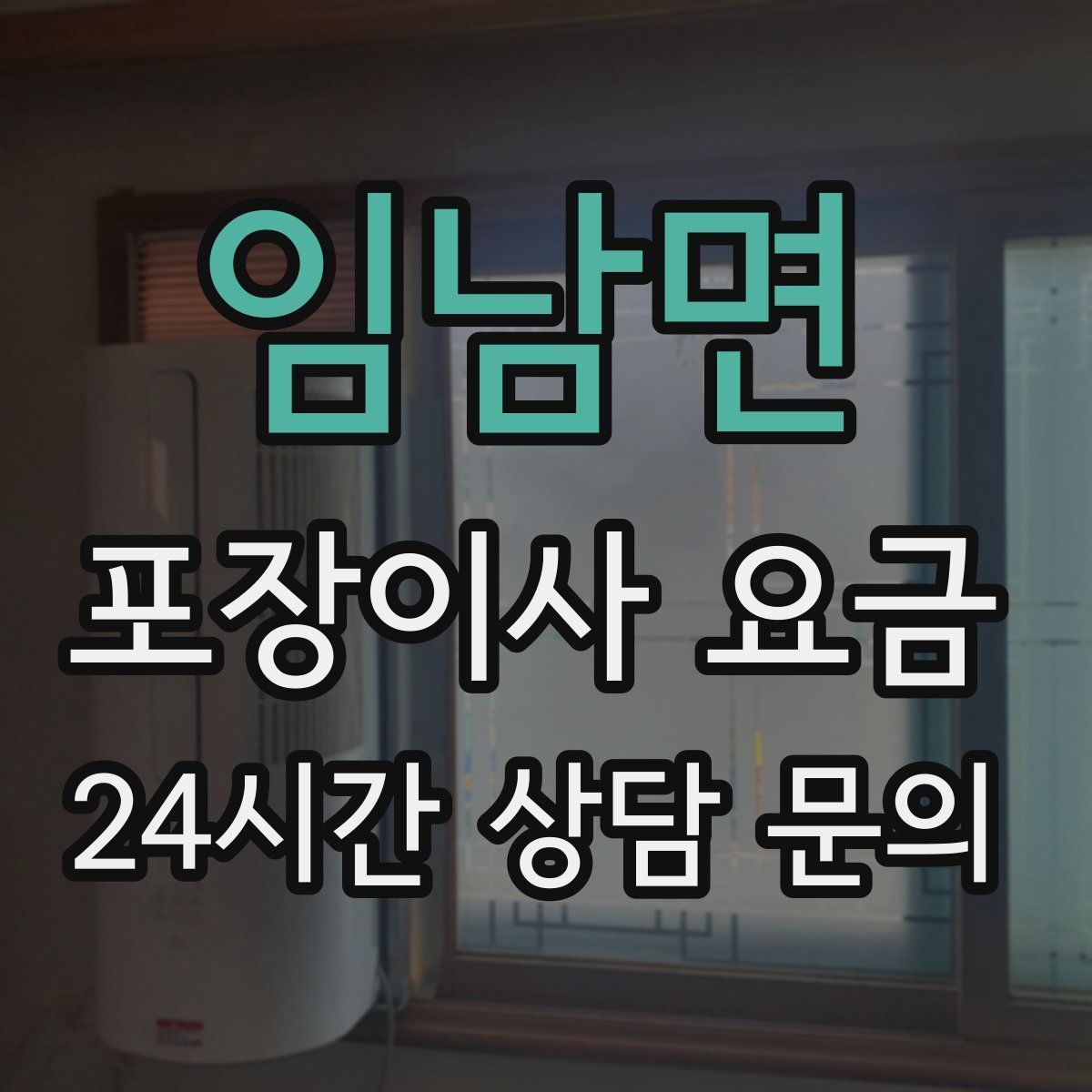 임남면 포장이사 요금