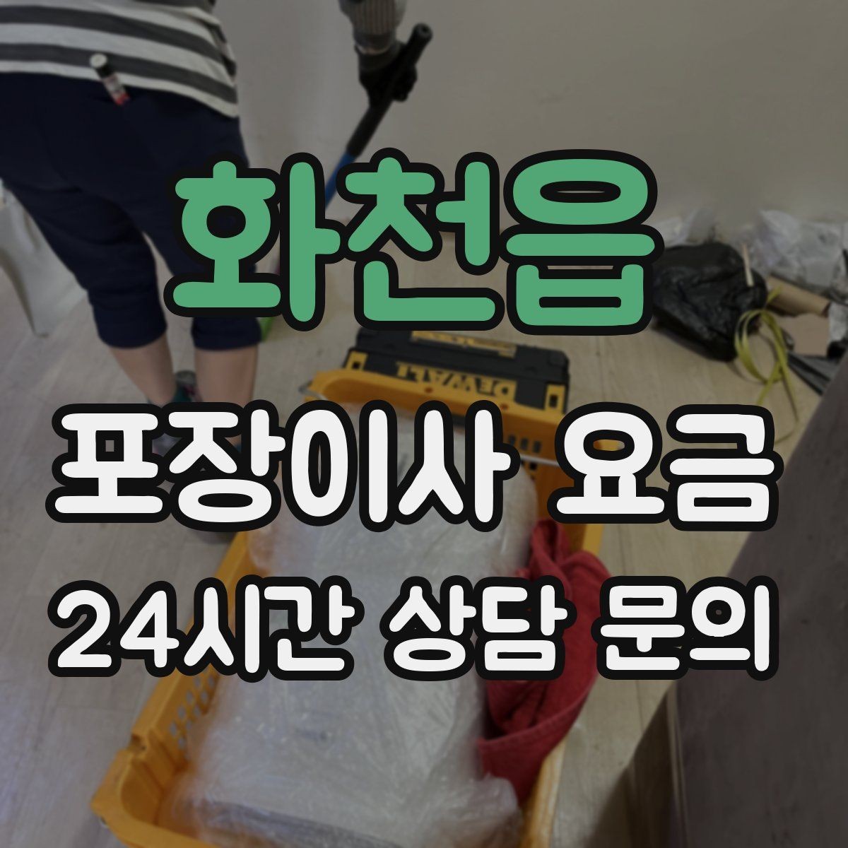화천읍 포장이사 요금 박스 라벨링을 하면 비용이 줄어들까