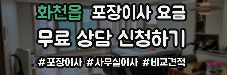 화천읍 포장이사 요금