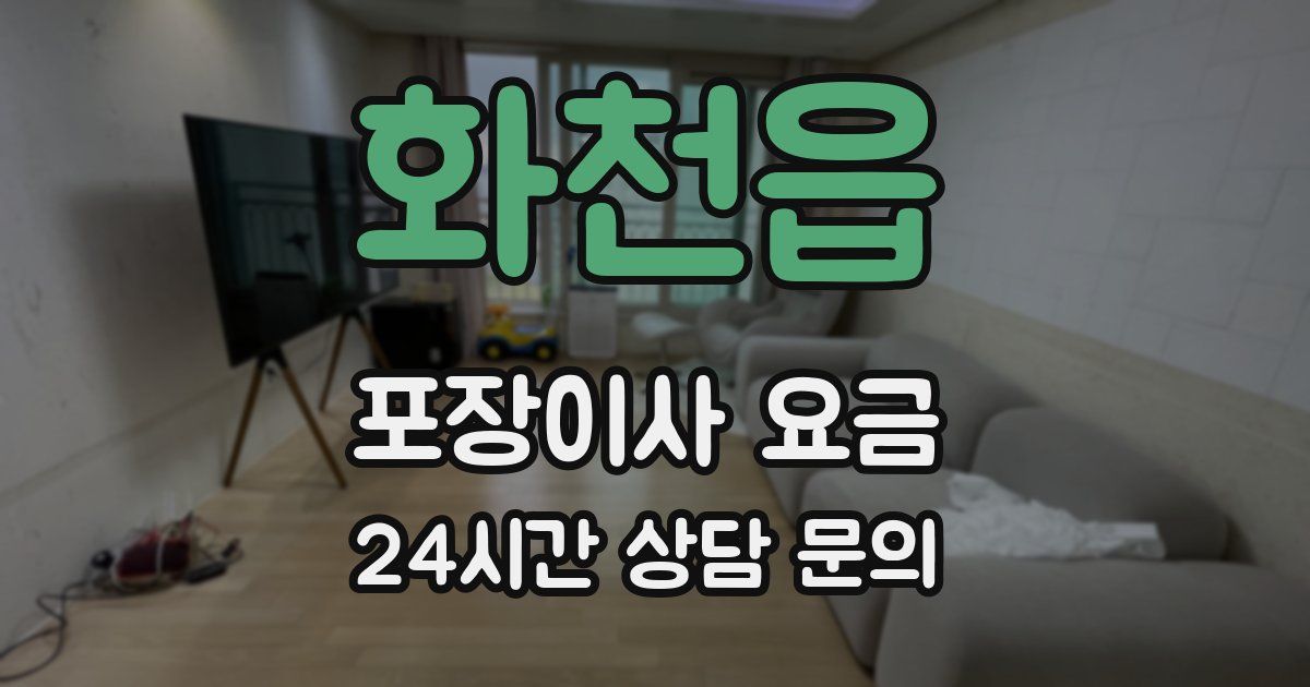 화천읍 포장이사 요금