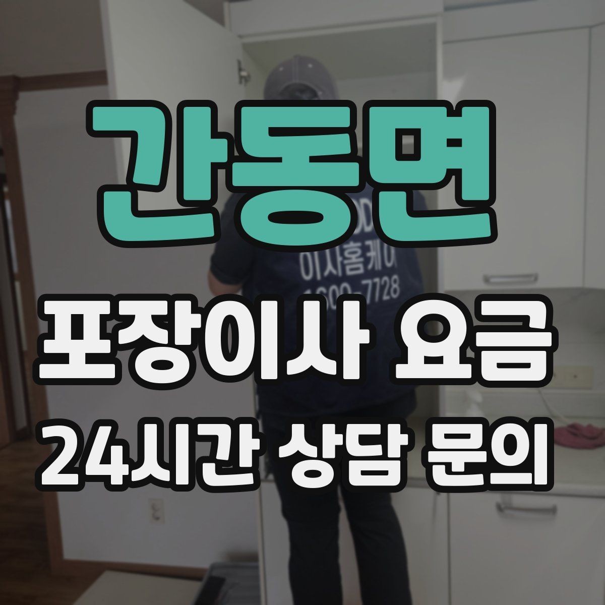 간동면 포장이사 요금 책장 많은 집은 왜 작업 시간이 길어질까