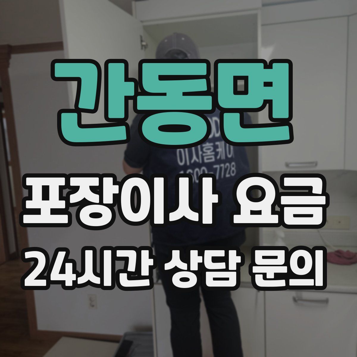 간동면 포장이사 요금