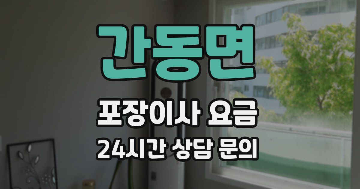 간동면 포장이사 요금