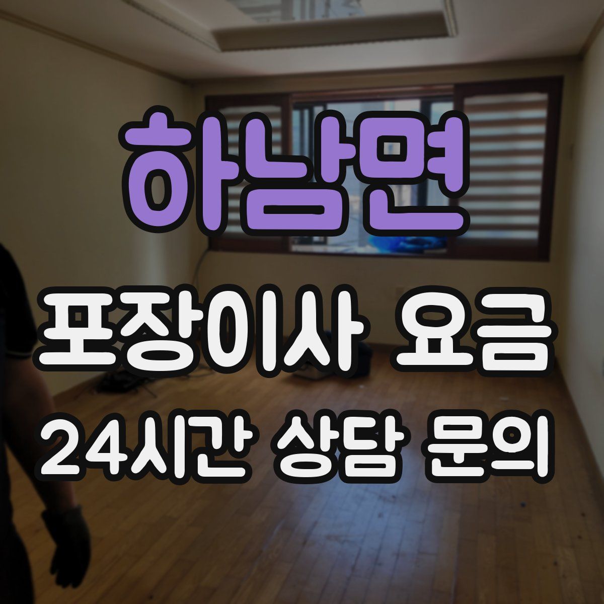 하남면 포장이사 요금