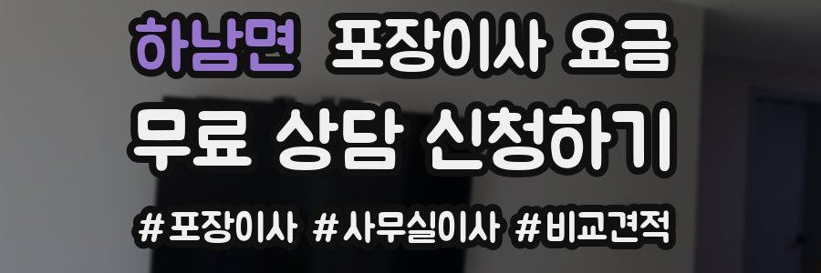 하남면 포장이사 요금