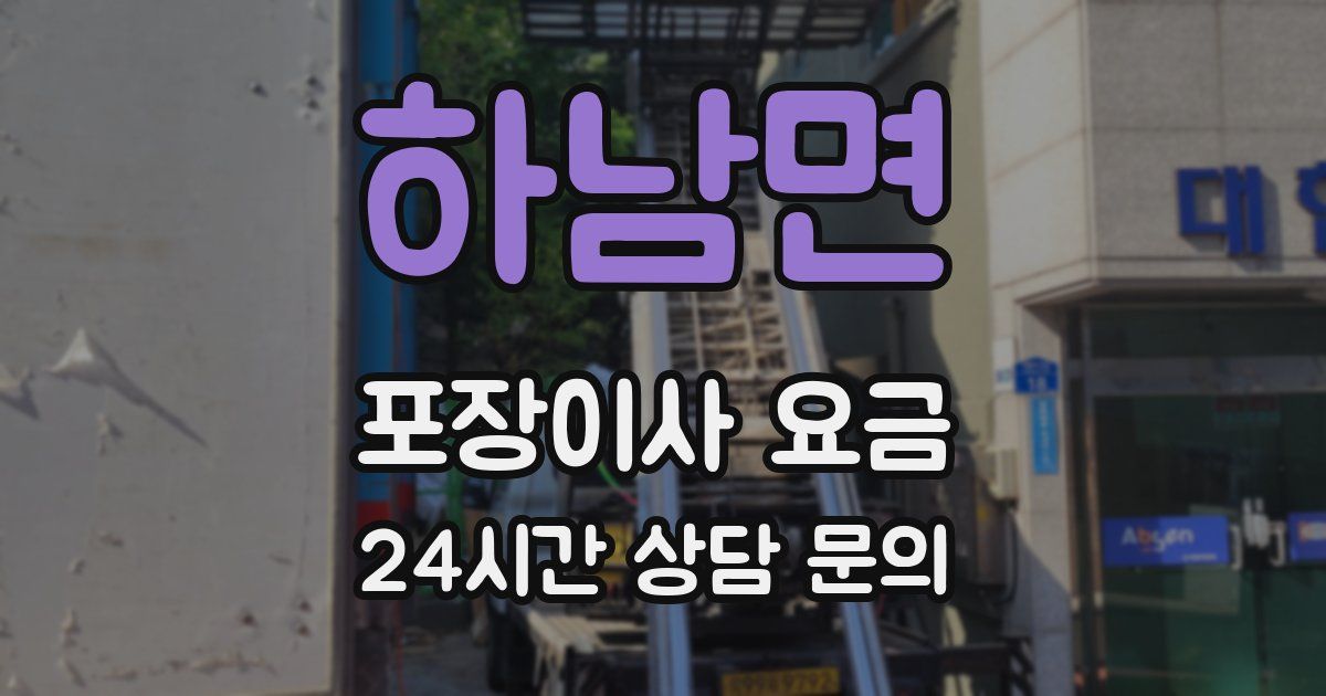 하남면 포장이사 요금