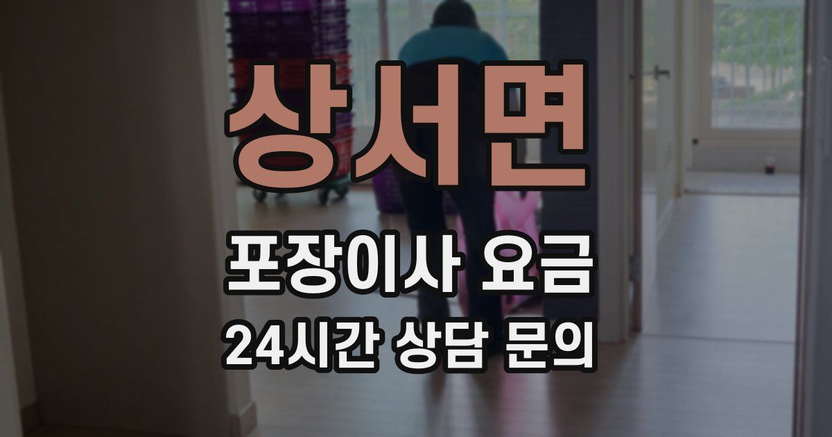 상서면 포장이사 요금