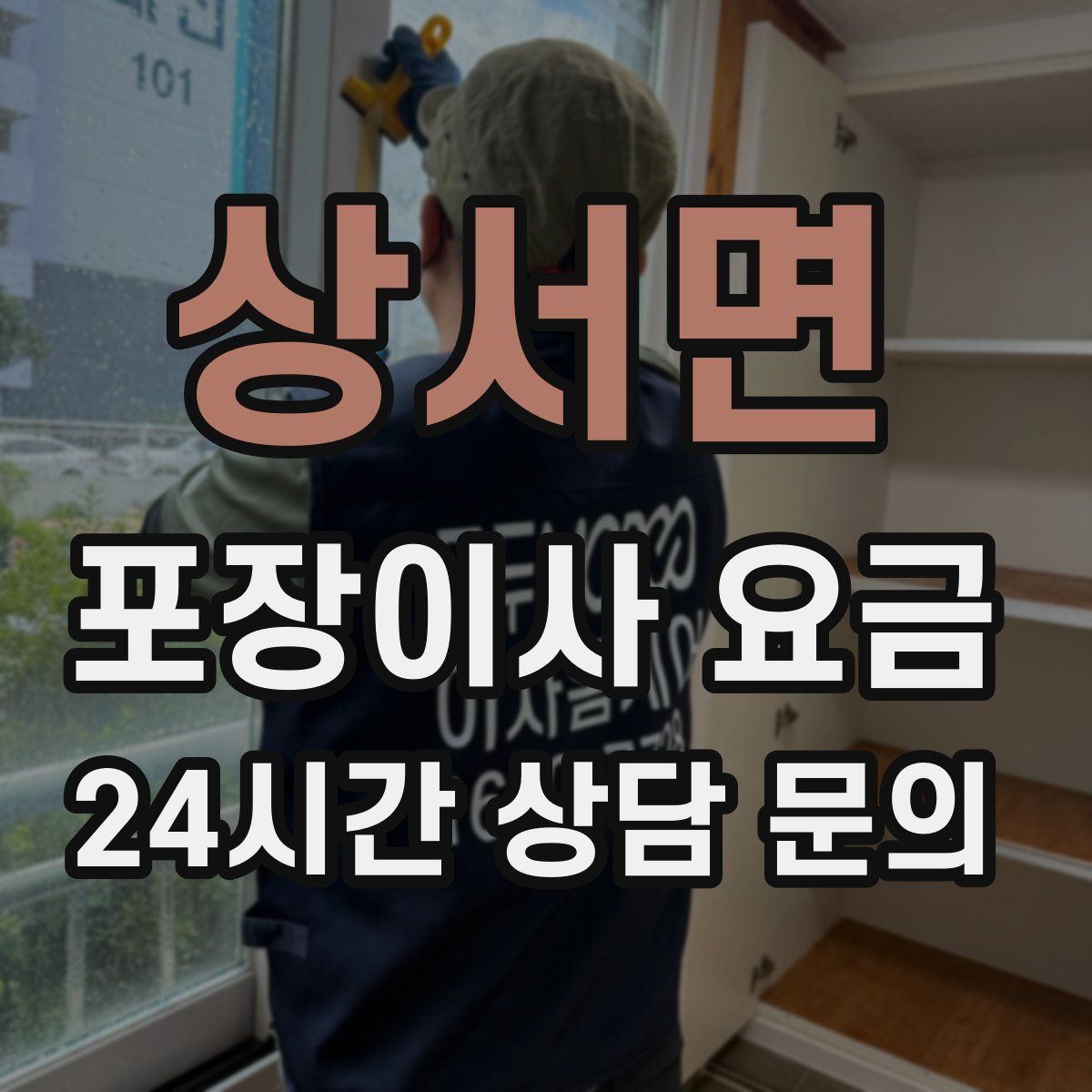 상서면 포장이사 요금