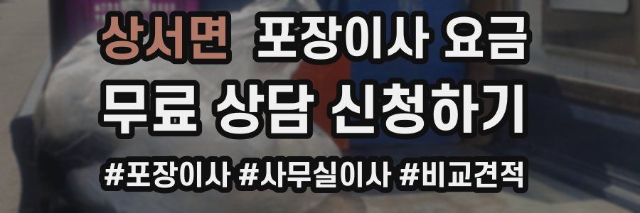 상서면 포장이사 요금
