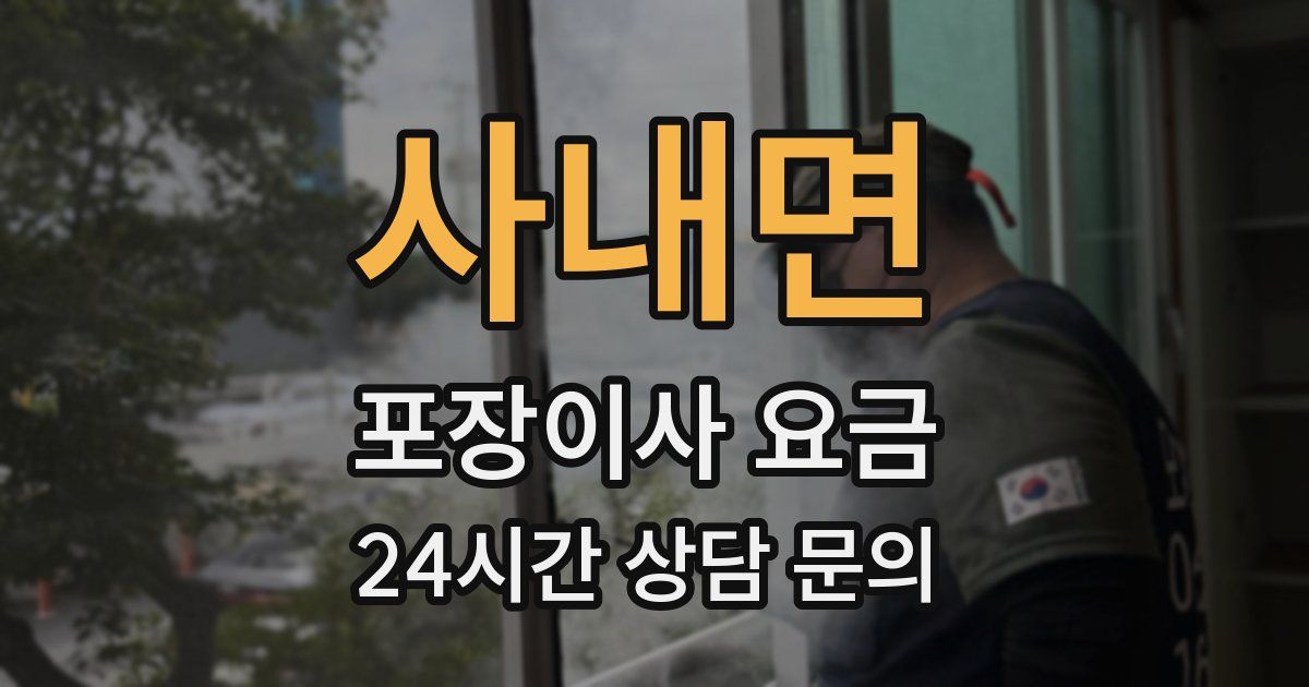 사내면 포장이사 요금