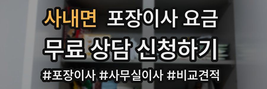 사내면 포장이사 요금