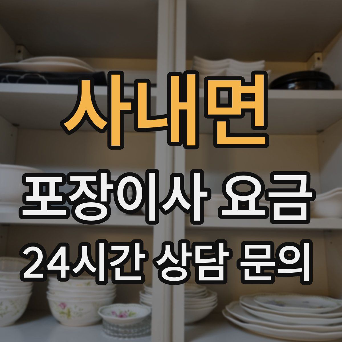 사내면 포장이사 요금