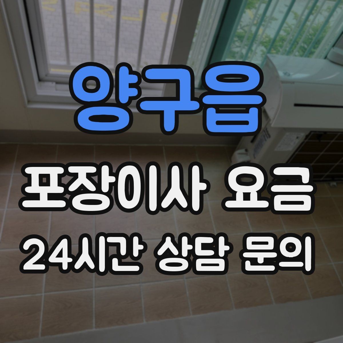 양구읍 포장이사 요금 현장에 반드시 있어야 하는 이유와 역할