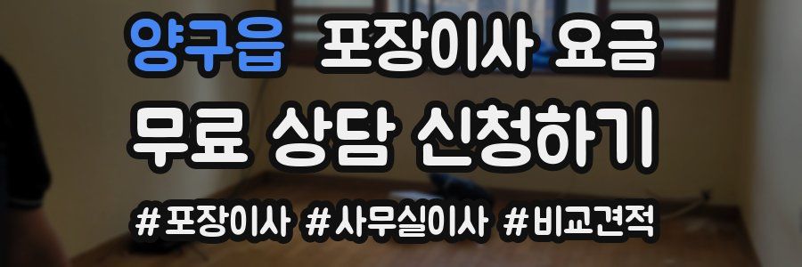 양구읍 포장이사 요금