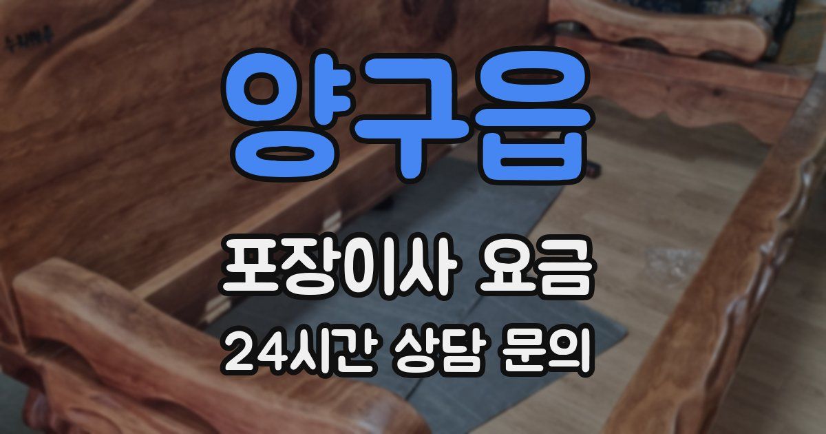 양구읍 포장이사 요금