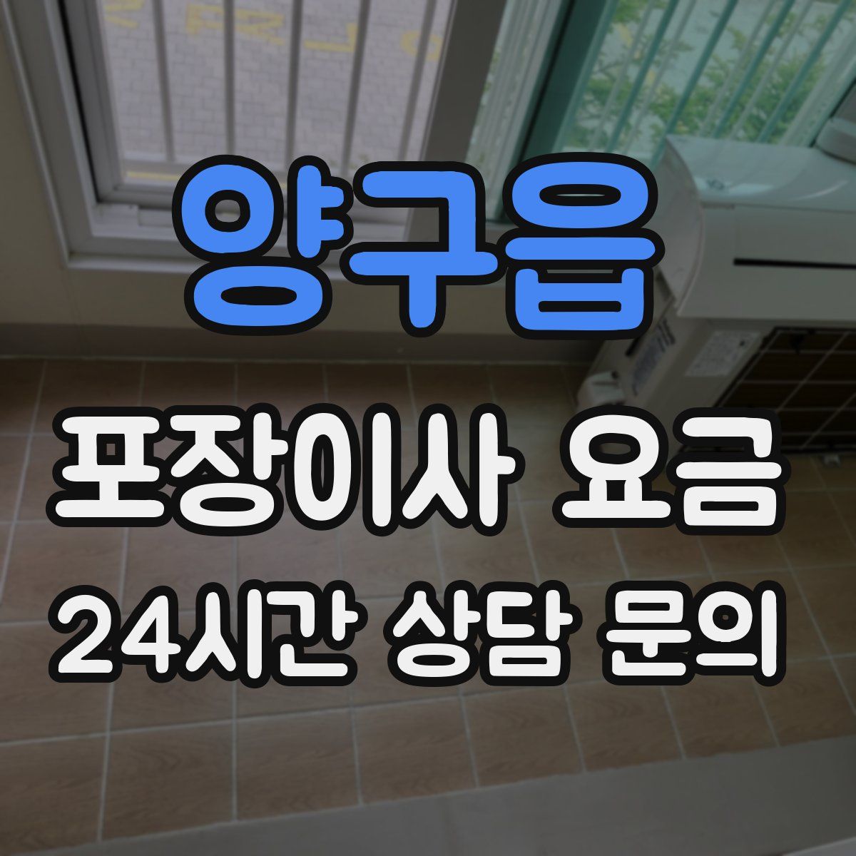 양구읍 포장이사 요금