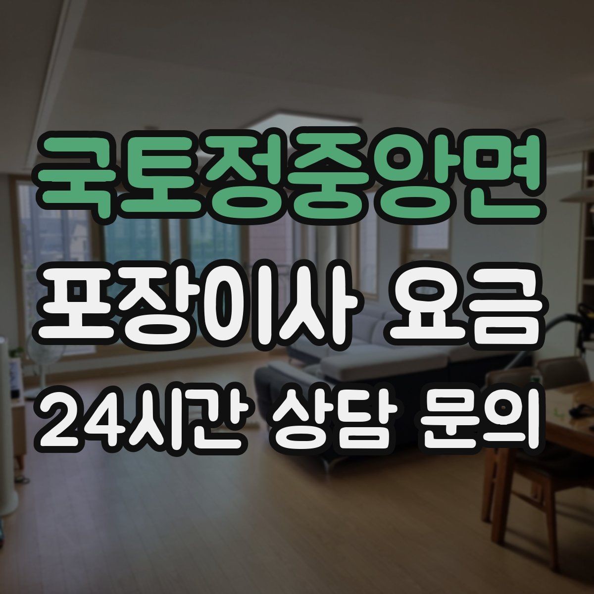 국토정중앙면 포장이사 요금 박스 누락을 막는 간단한 확인 방법