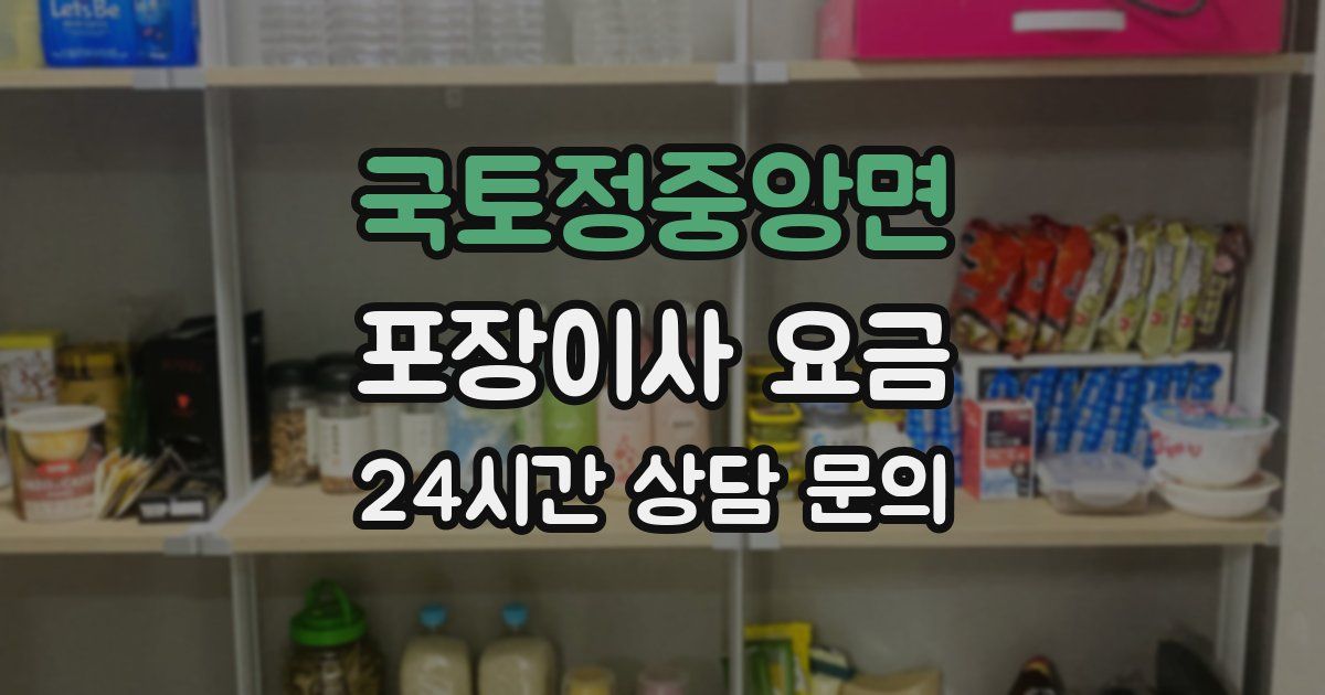 국토정중앙면 포장이사 요금