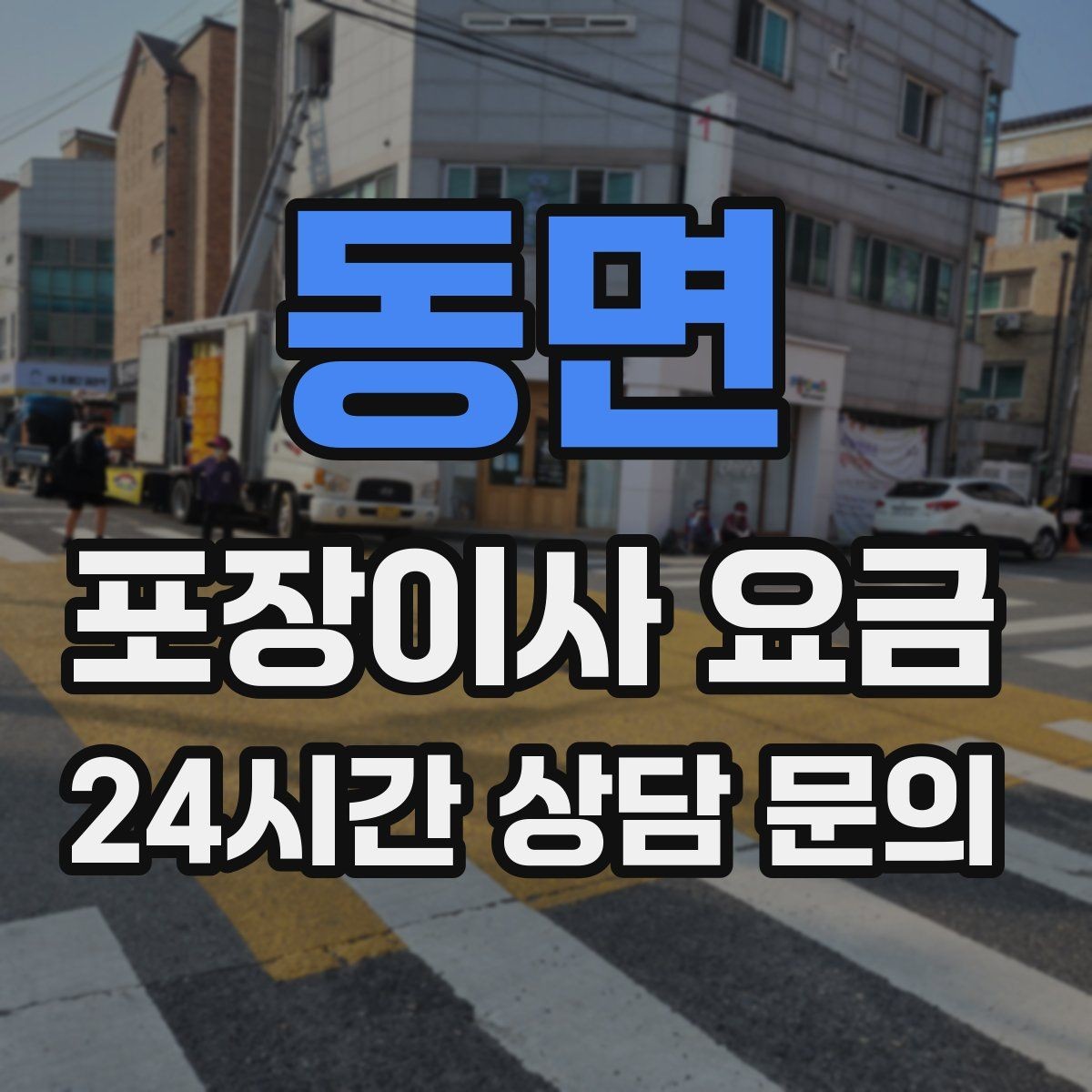 동면 포장이사 요금 맞벌이 가정에서 포장이사가 유리한 이유