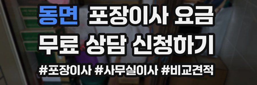 동면 포장이사 요금