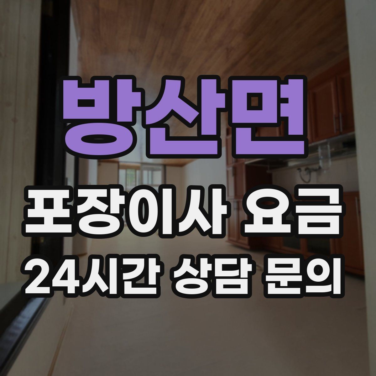 방산면 포장이사 요금 최저가보다 '총비용'을 봐야 하는 이유