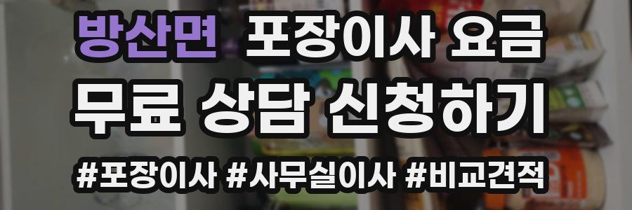 방산면 포장이사 요금