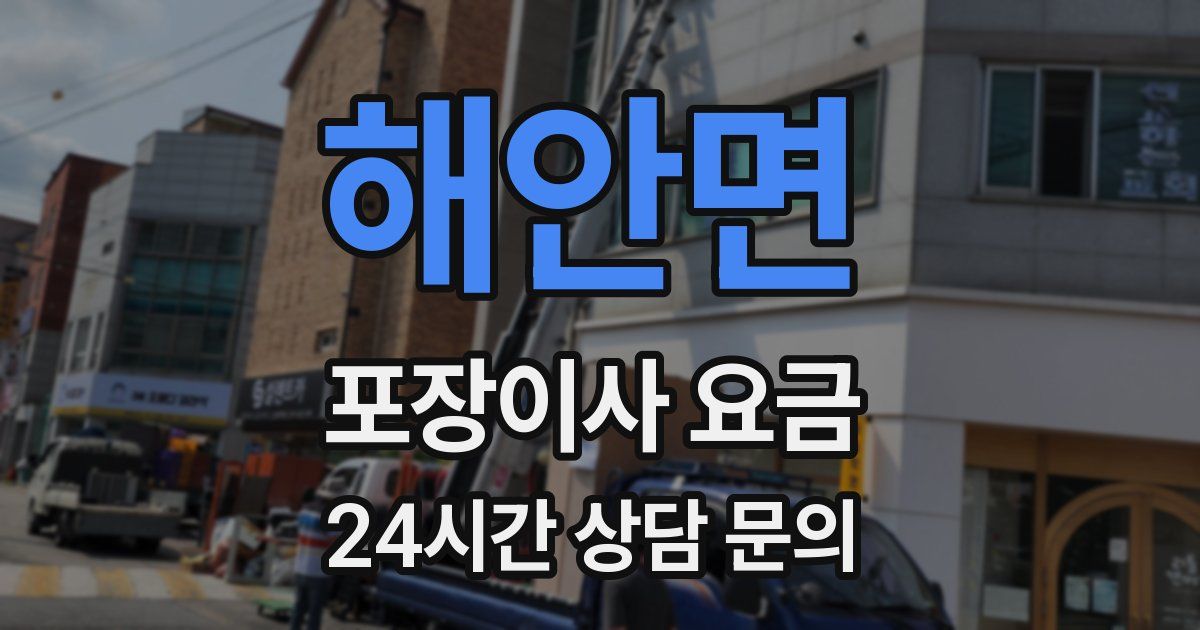 해안면 포장이사 요금