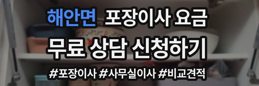 해안면 포장이사 요금