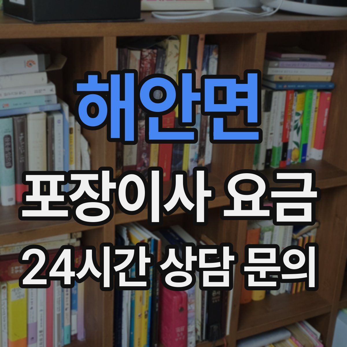해안면 포장이사 요금