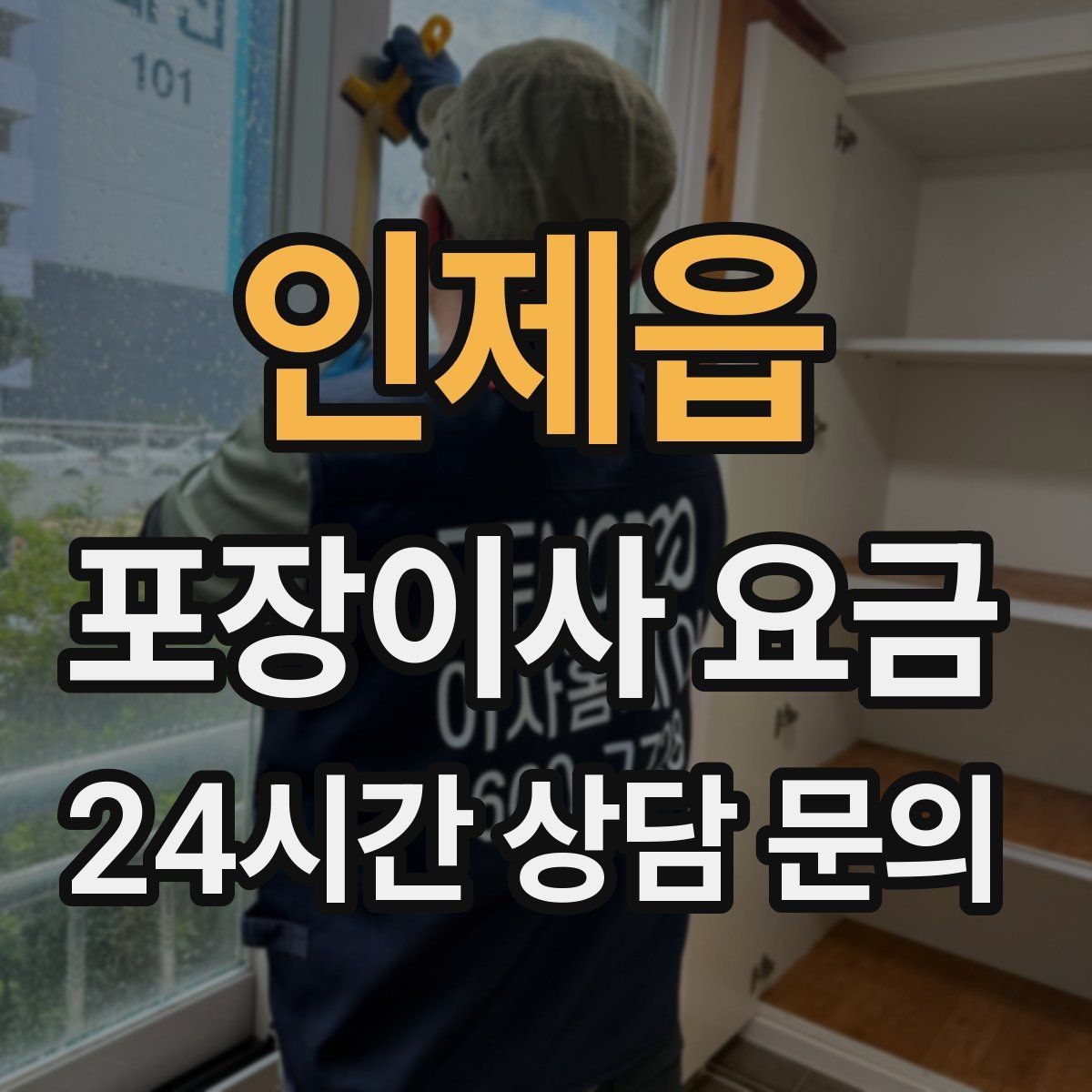 인제읍 포장이사 요금 한 명은 안내 한 명은 확인이 좋은 이유