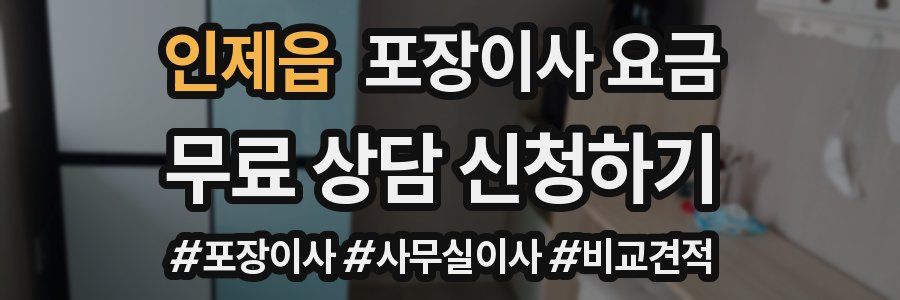 인제읍 포장이사 요금