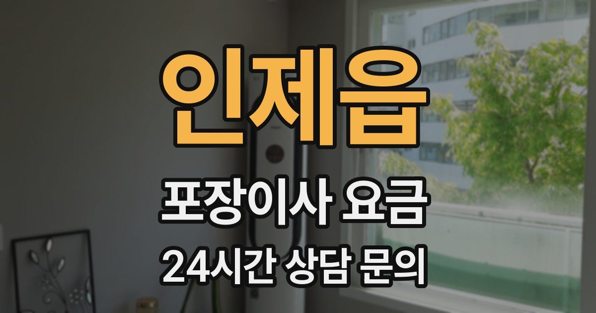 인제읍 포장이사 요금