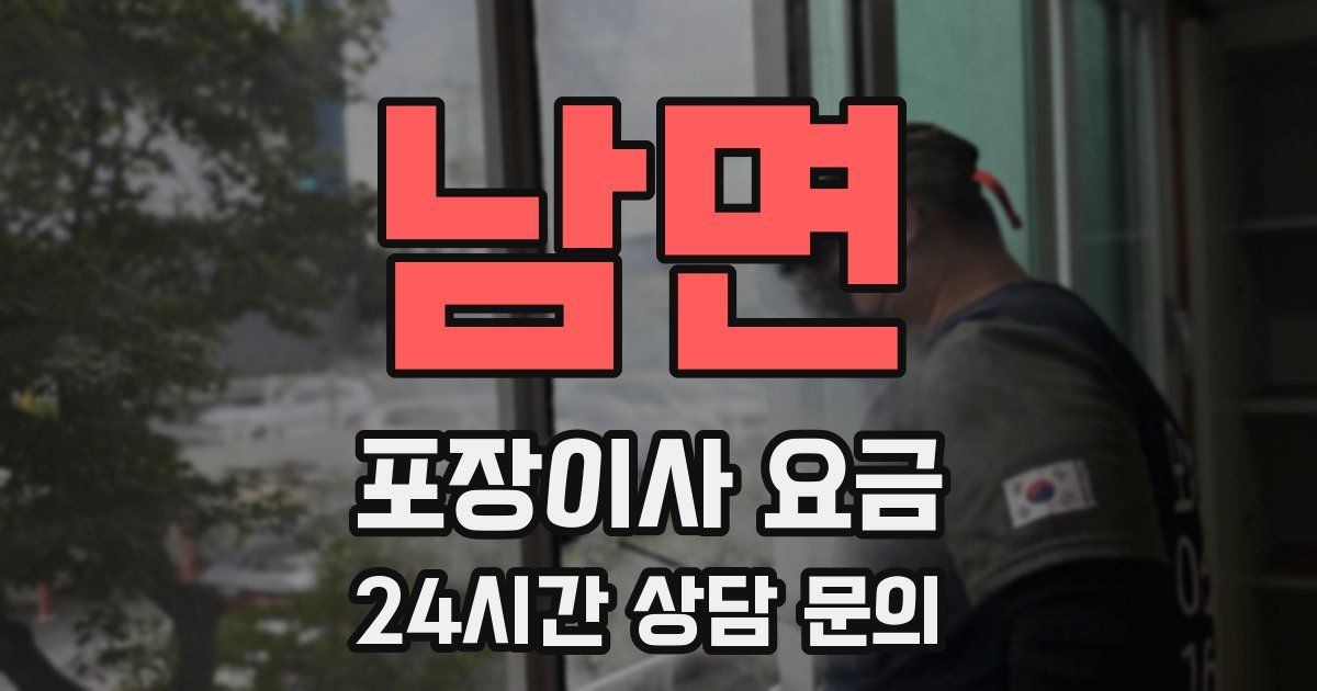 남면 포장이사 요금