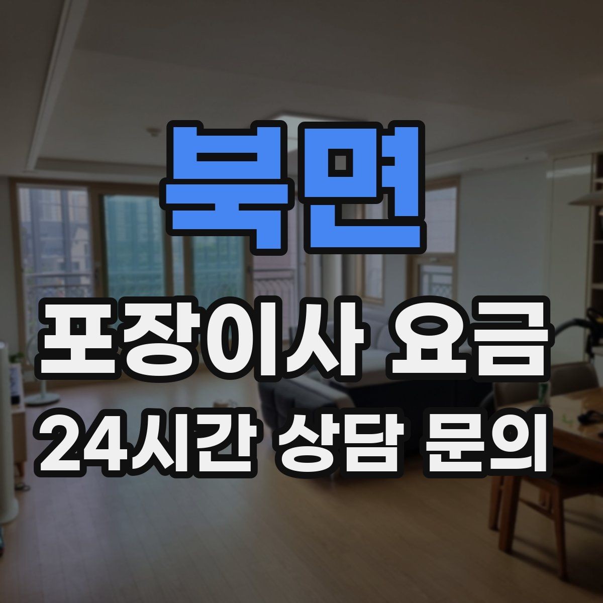 북면 포장이사 요금 세금계산서·현금영수증 발급 확인하기