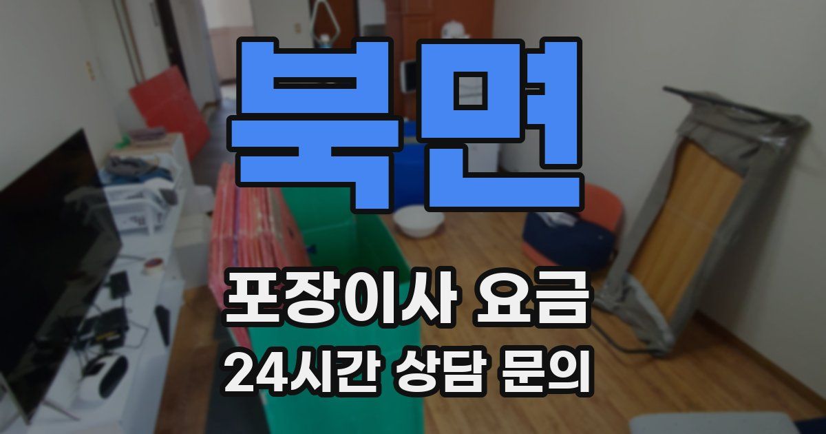 북면 포장이사 요금