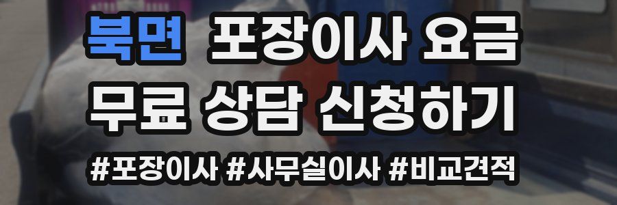 북면 포장이사 요금