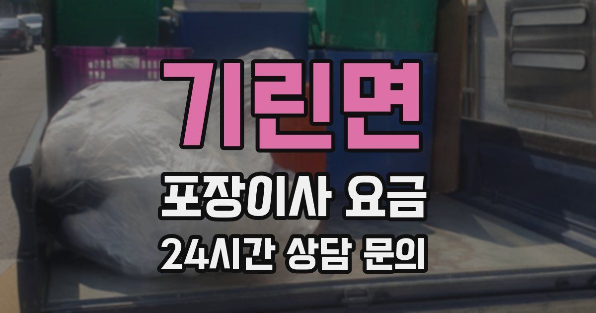 기린면 포장이사 요금