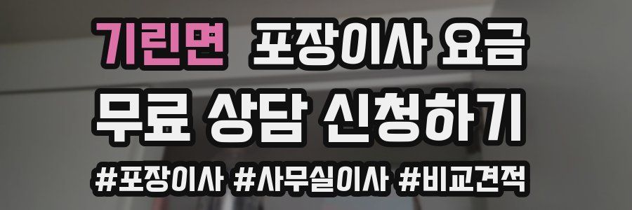 기린면 포장이사 요금