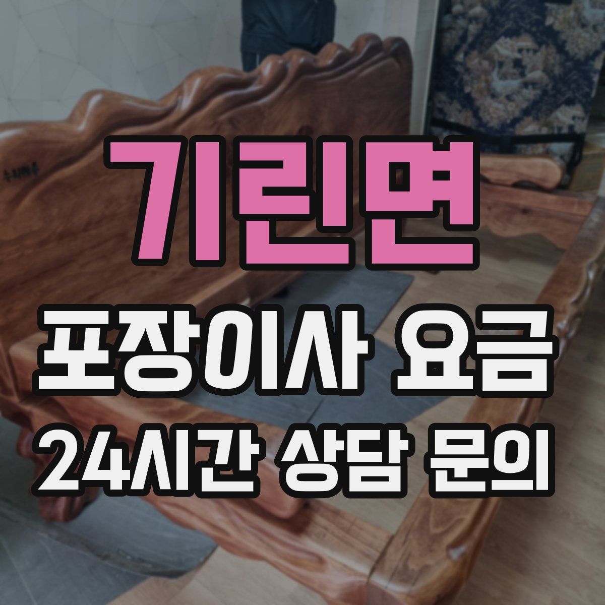 기린면 포장이사 요금