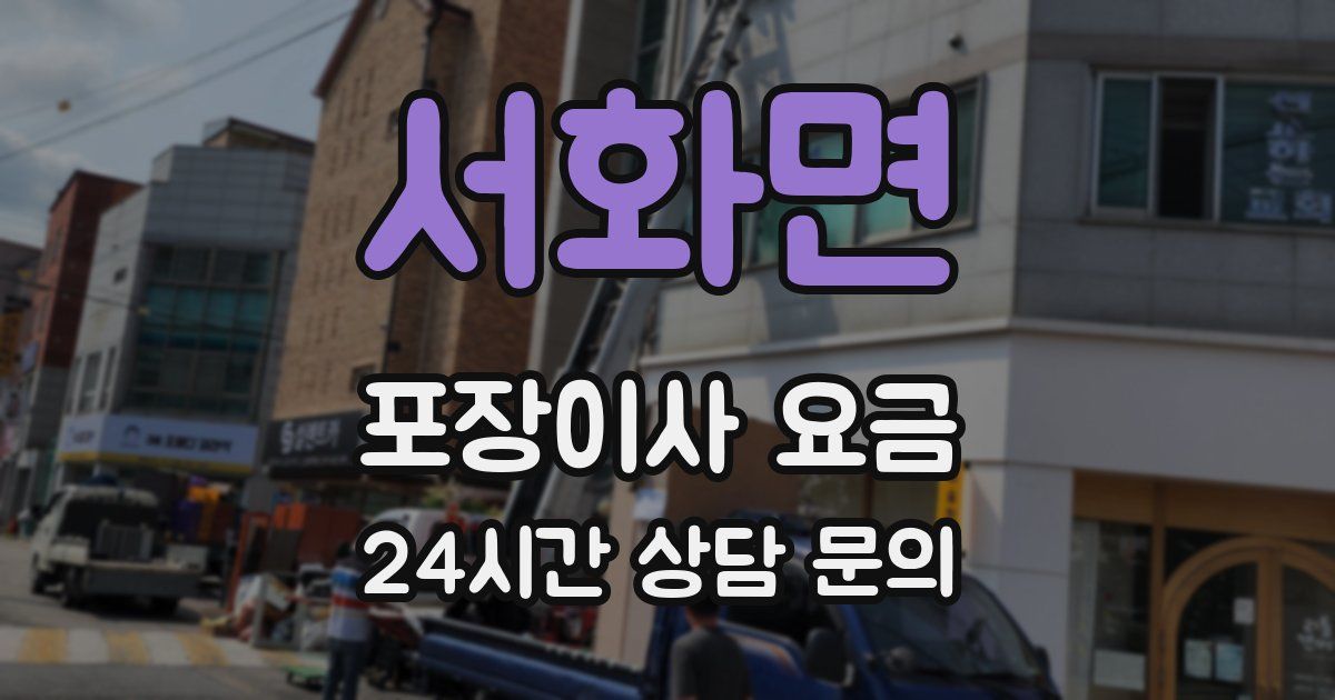 서화면 포장이사 요금