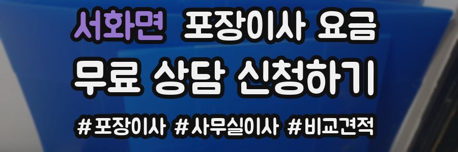 서화면 포장이사 요금