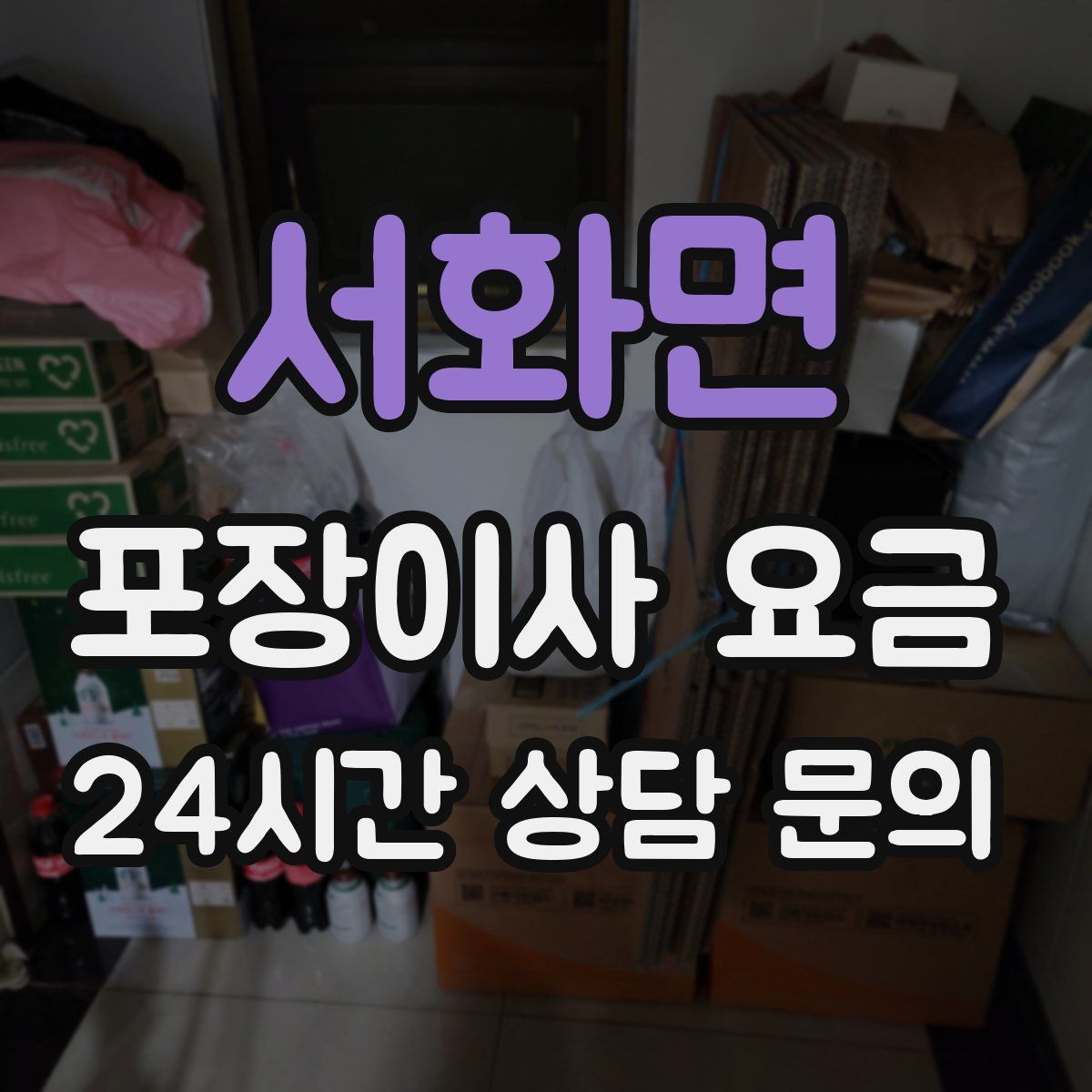 서화면 포장이사 요금