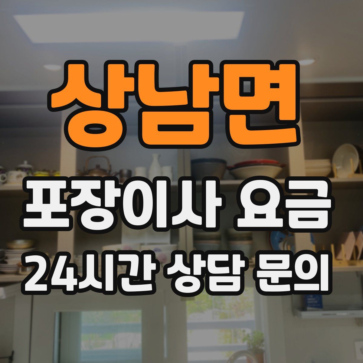 상남면 포장이사 요금