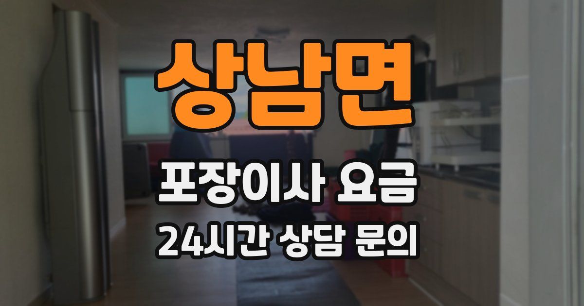 상남면 포장이사 요금