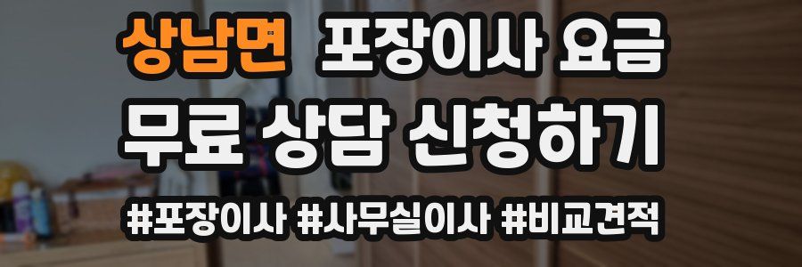 상남면 포장이사 요금