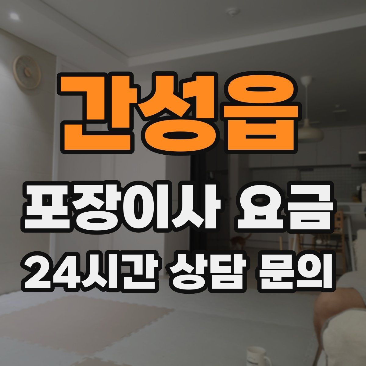 간성읍 포장이사 요금 두 번 나눠 이사할 때 비용이 늘어나는 이유