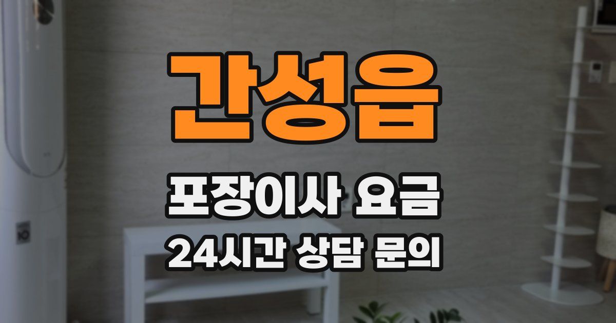 간성읍 포장이사 요금