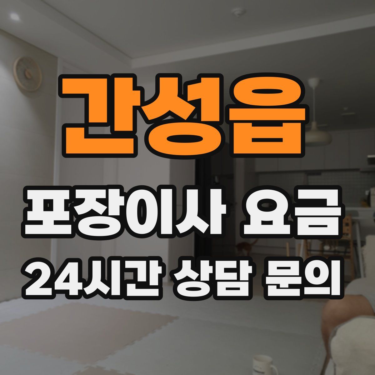 간성읍 포장이사 요금